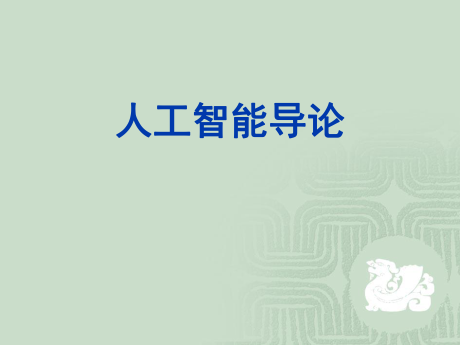 人工智能概述.ppt_第1页