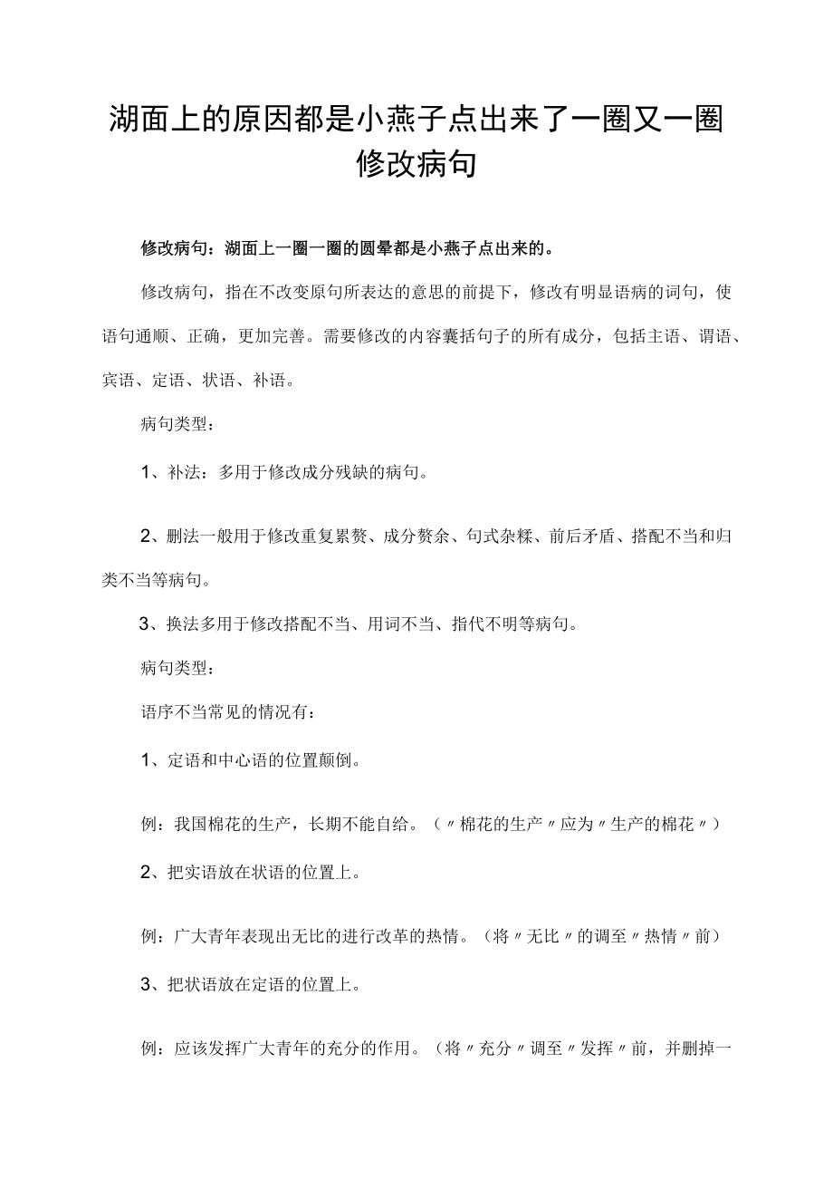 湖面上的原因都是小燕子点出来了一圈又一圈修改病句.docx_第1页