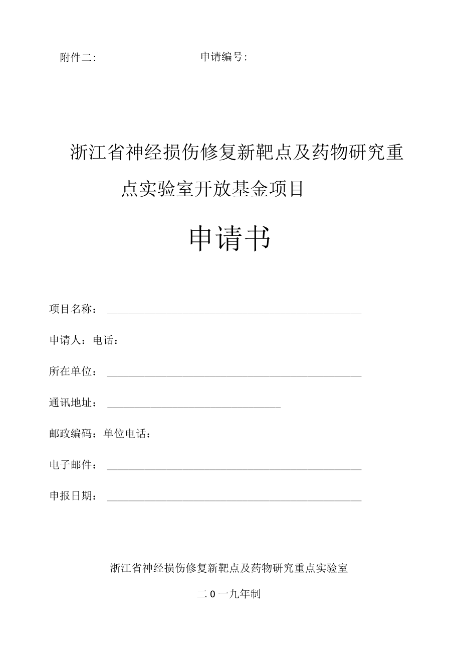 申请浙江省神经损伤修复新靶点及药物研究重点实验室开放基金项目申请书.docx_第1页