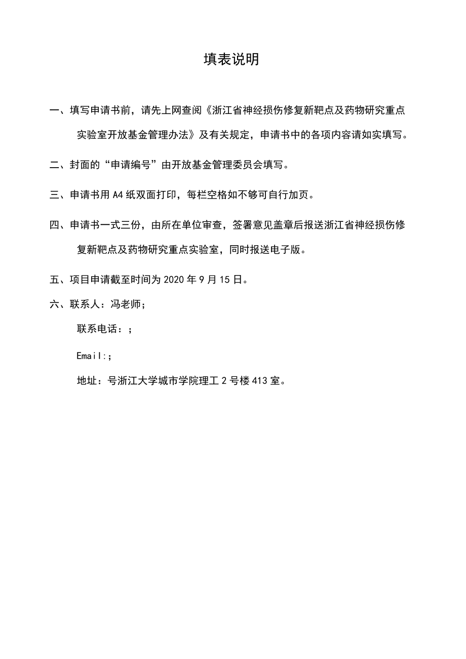 申请浙江省神经损伤修复新靶点及药物研究重点实验室开放基金项目申请书.docx_第2页