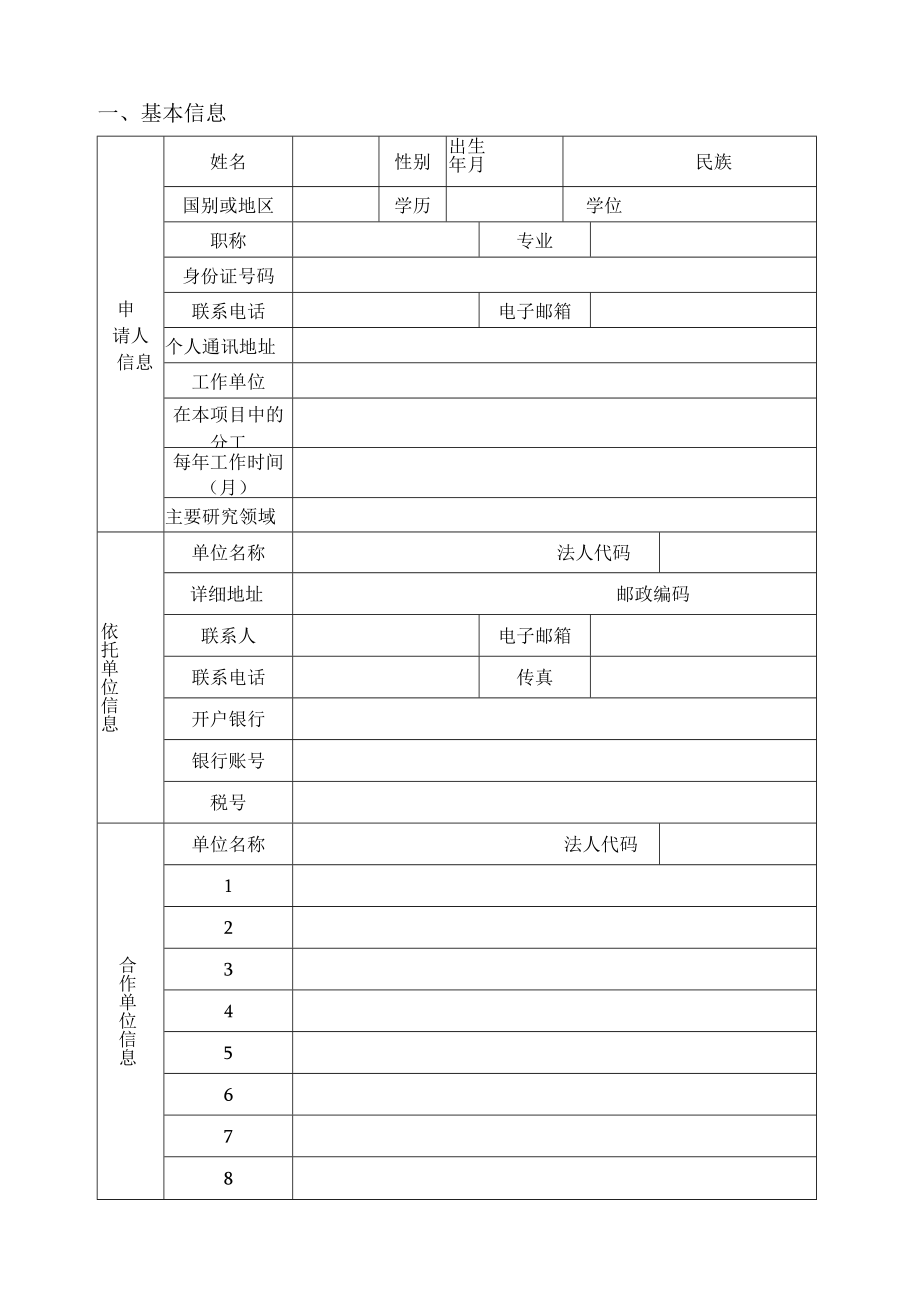 申请浙江省神经损伤修复新靶点及药物研究重点实验室开放基金项目申请书.docx_第3页