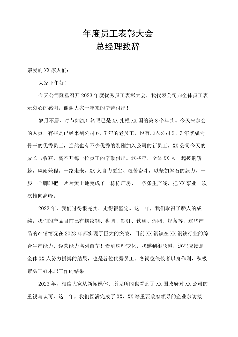 跨国集团公司年度优秀员工表彰大会致辞发言稿.docx_第1页