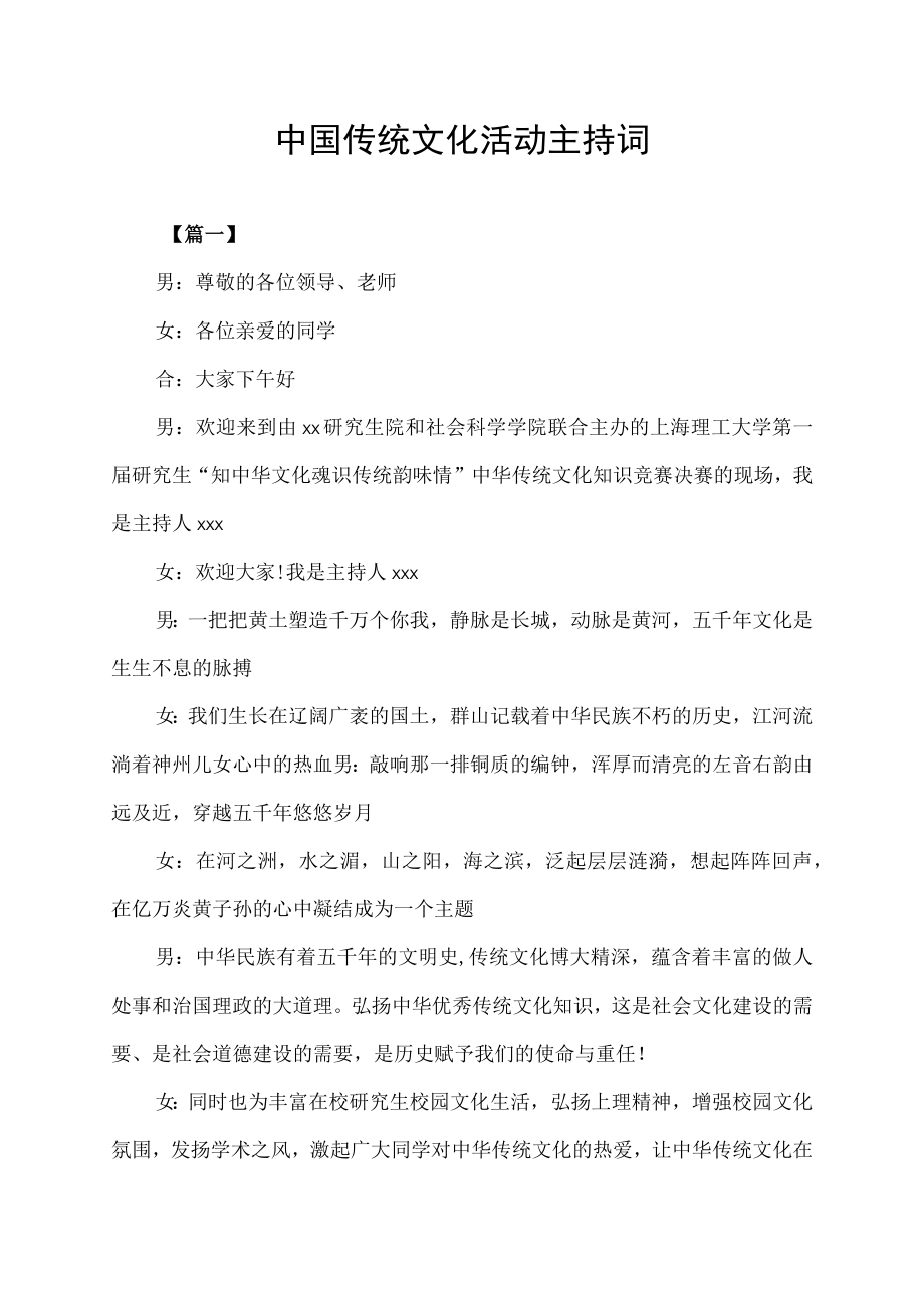 中国传统文化活动主持词.docx_第1页