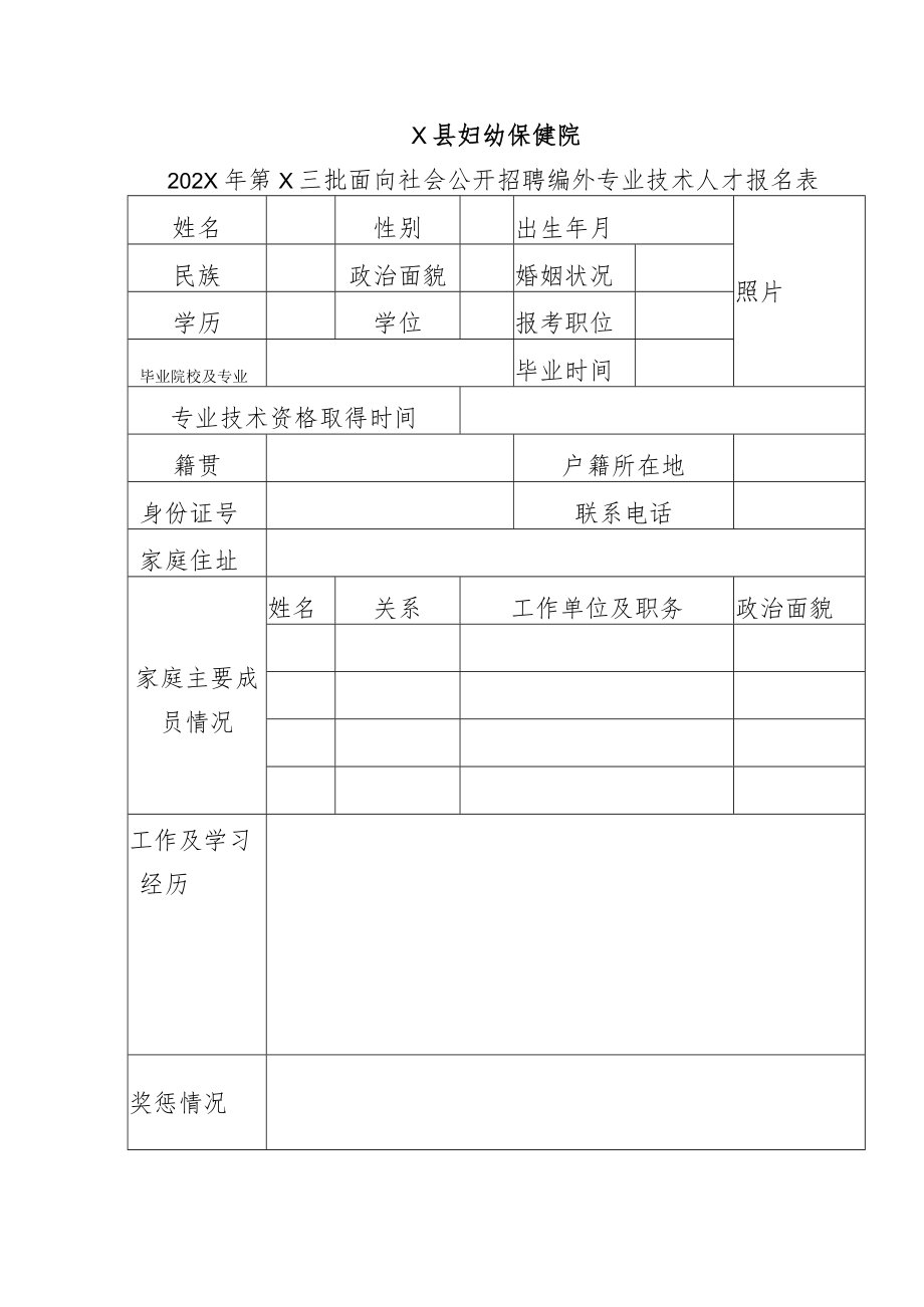 X县妇幼保健院202X年第X三批面向社会公开招聘编外专业技术人才报名表.docx_第1页