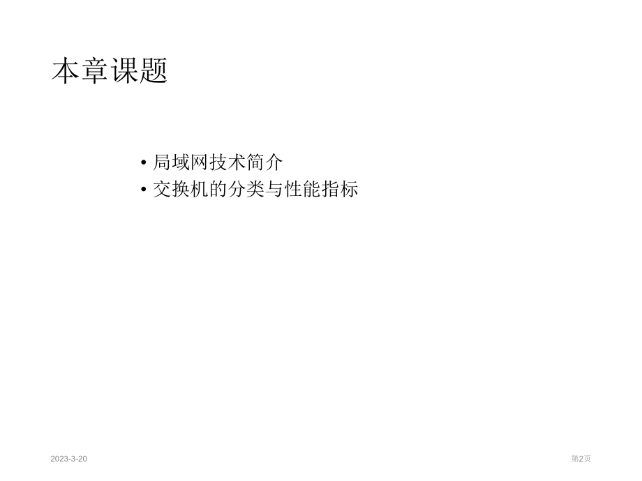 交换式局域网.ppt_第2页