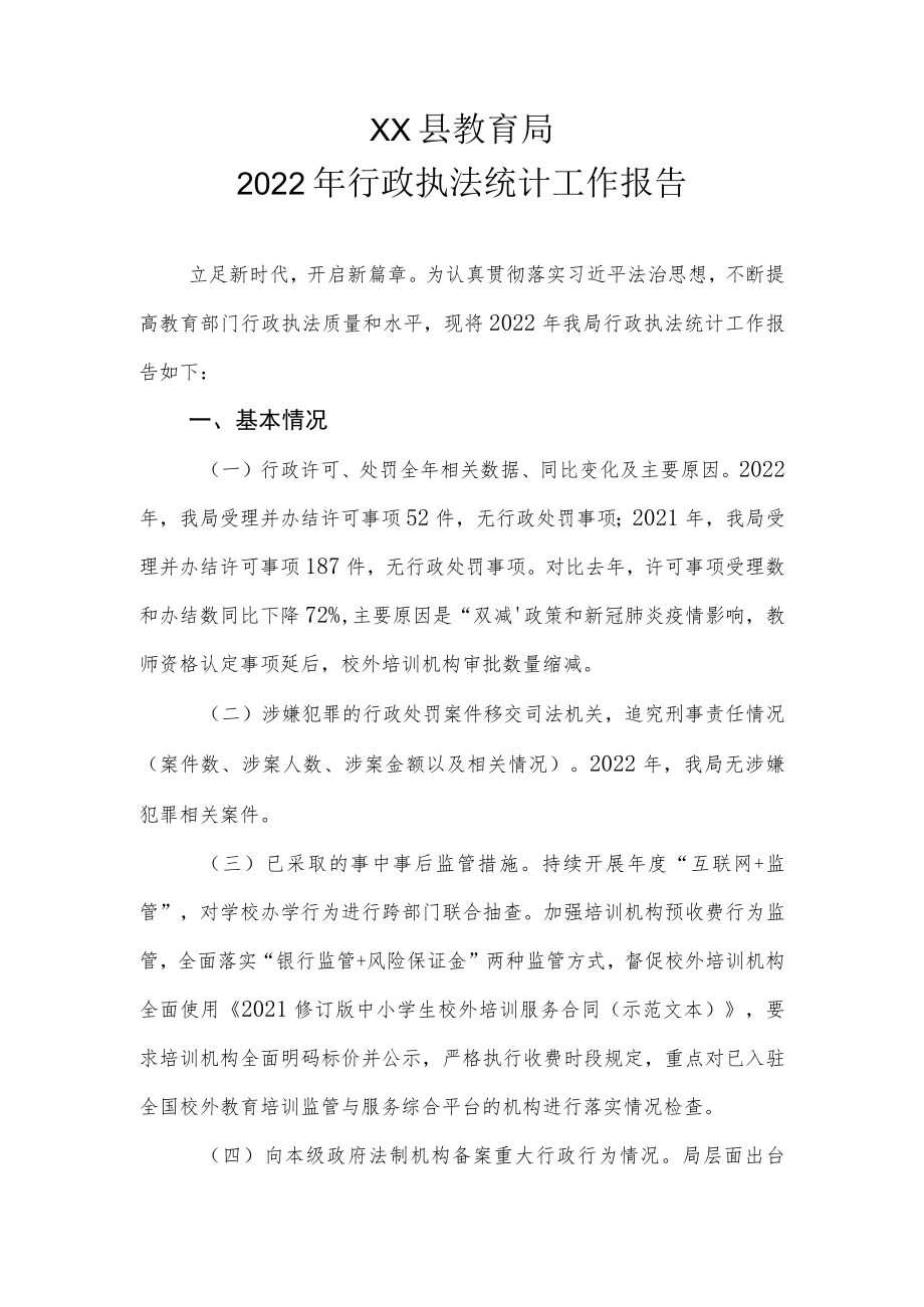 XX县教育局2022年行政执法统计工作报告.docx_第1页