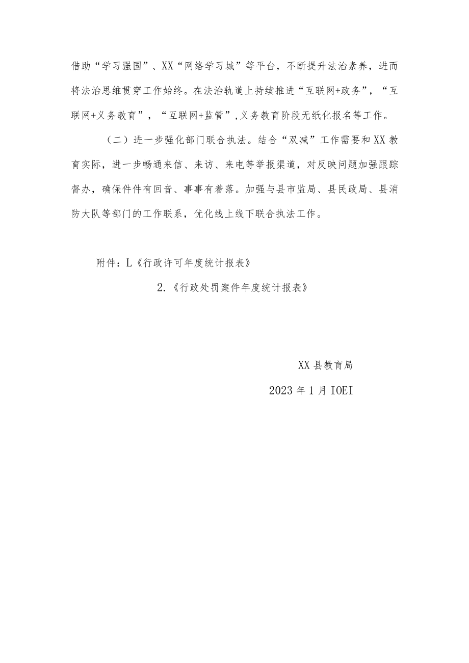 XX县教育局2022年行政执法统计工作报告.docx_第3页