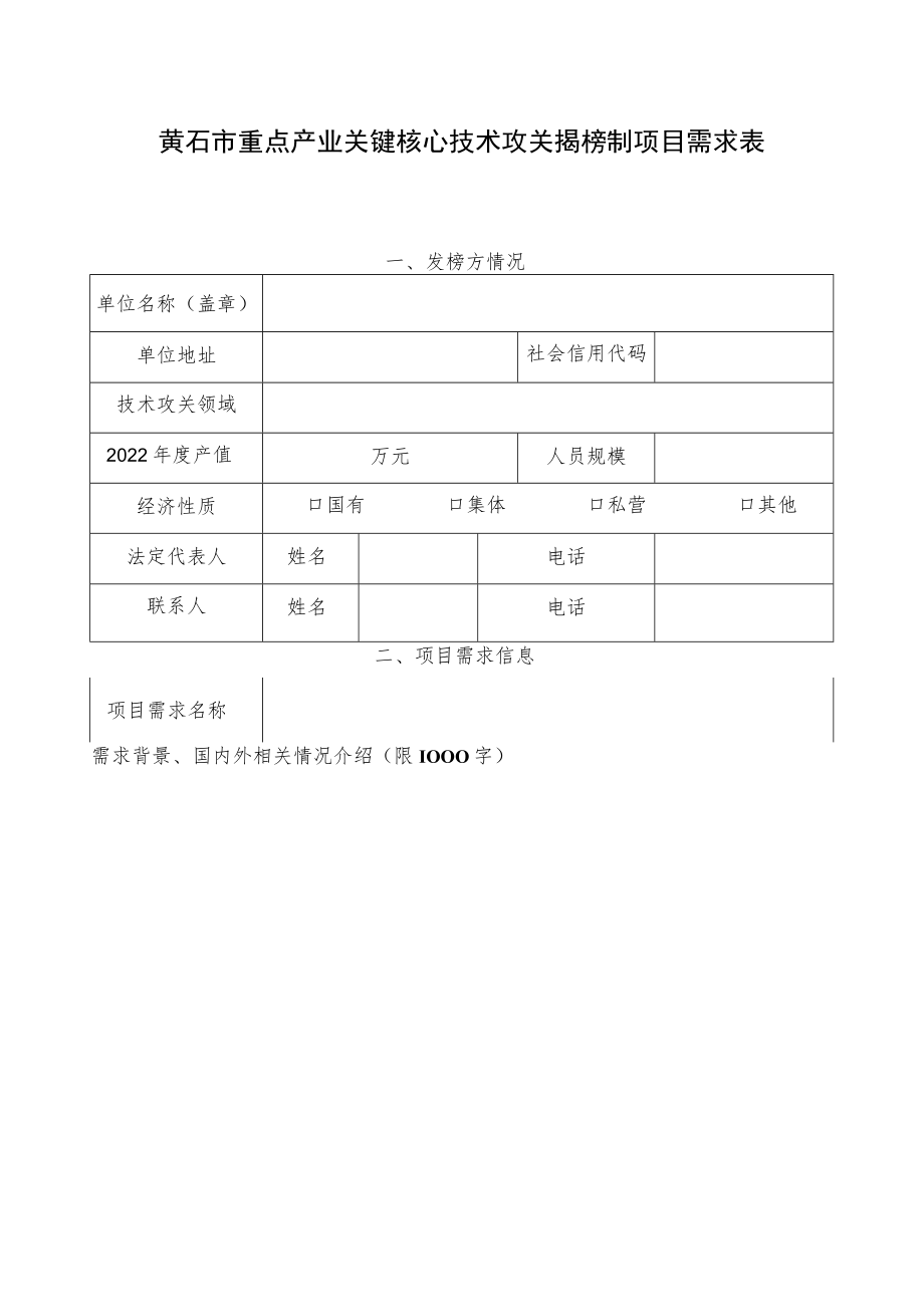 黄石市重点产业关键核心技术攻关揭榜制项目需求表.docx_第1页