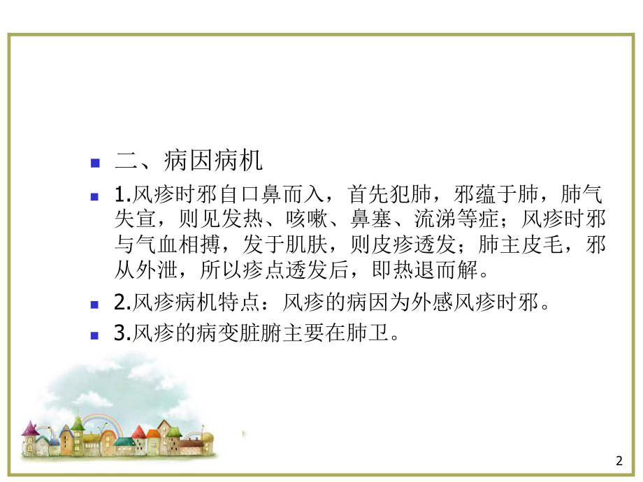 中医儿科学医学PPT课件.ppt_第2页