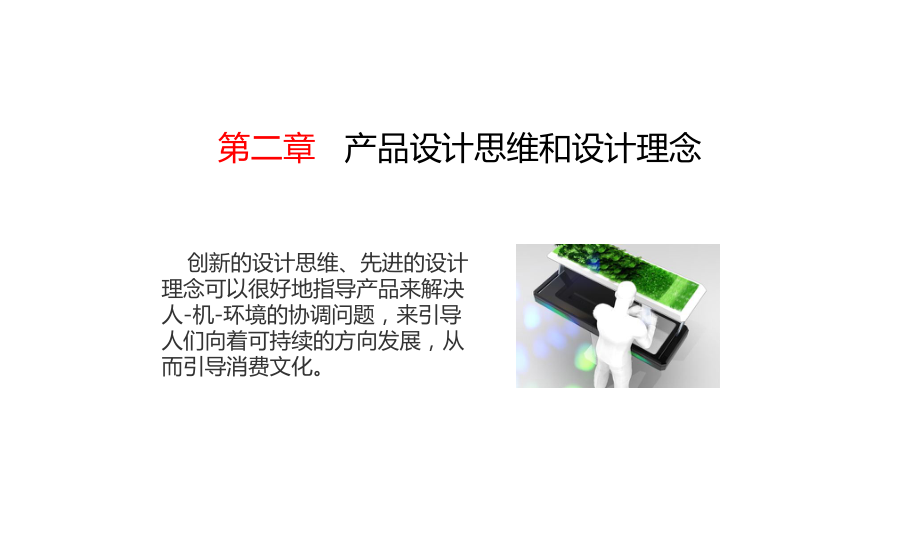 产品设计程序与方法第二章.ppt_第2页