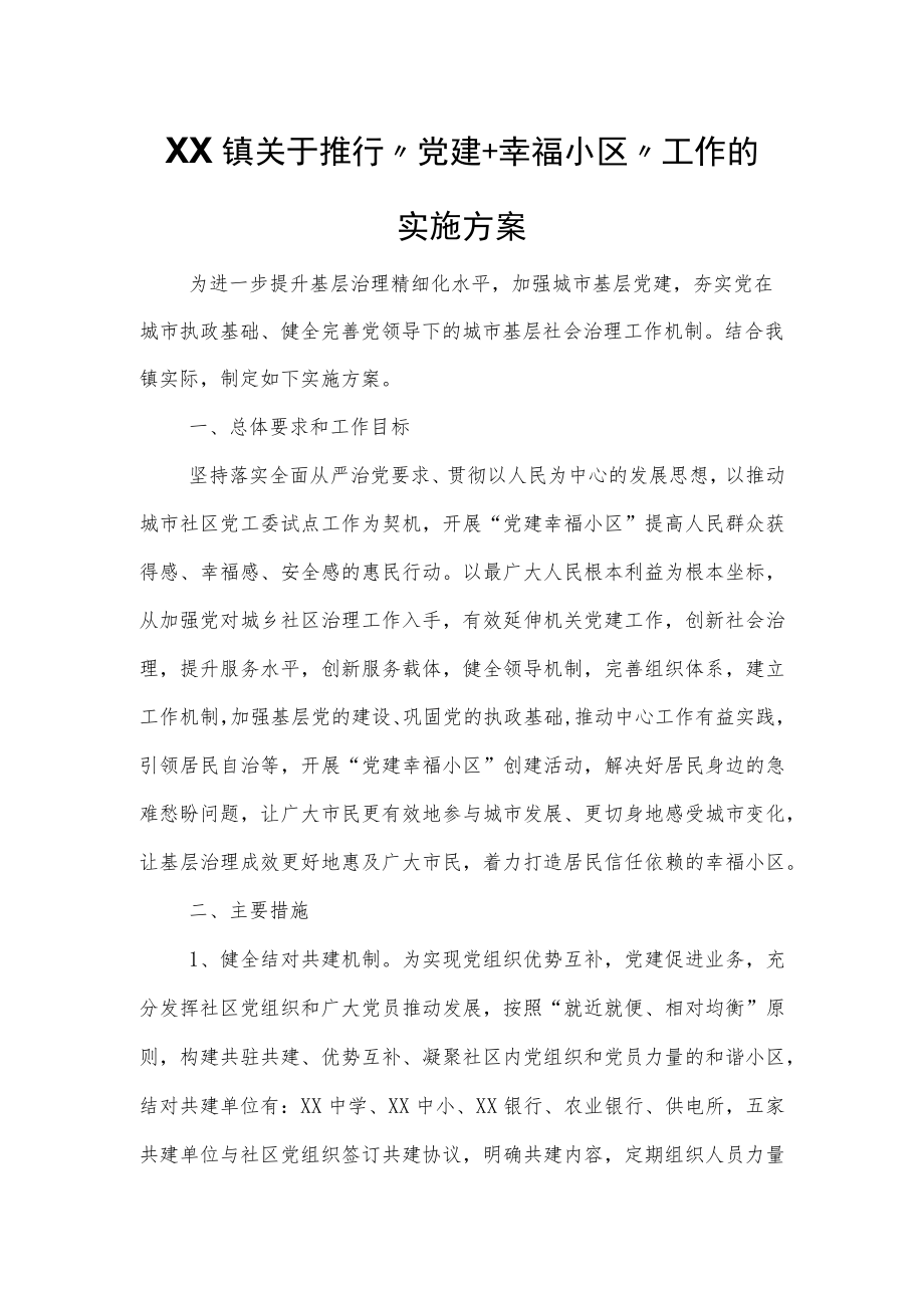 XX镇推行“党建+幸福小区”工作的实施方案.docx_第1页