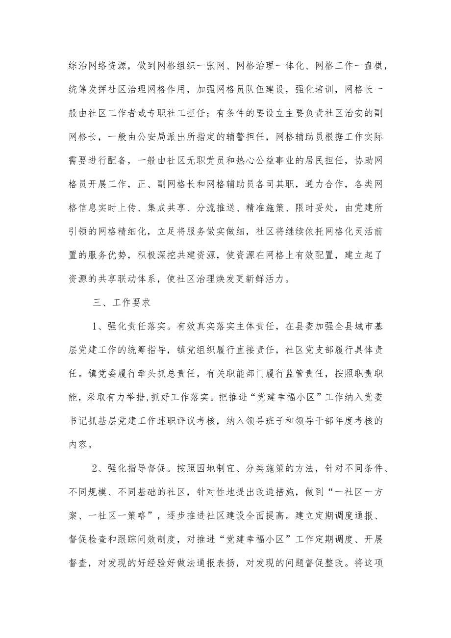 XX镇推行“党建+幸福小区”工作的实施方案.docx_第3页