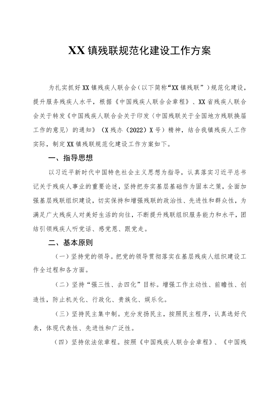 XX镇残联规范化建设工作方案.docx_第1页