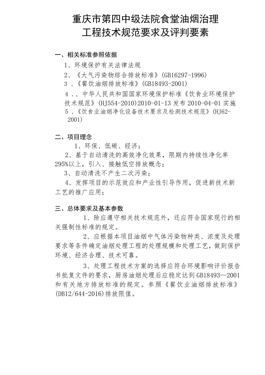 重庆市第四中级法院食堂油烟治理工程技术规范要求及评判要素.docx_第1页
