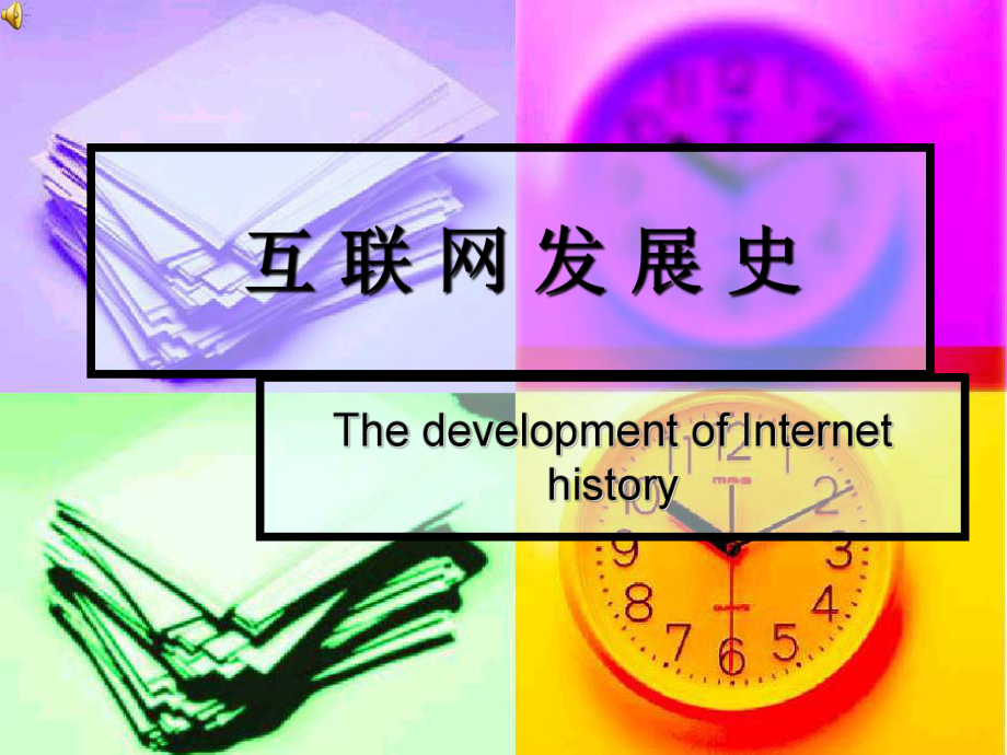 互联网发展史.ppt_第1页