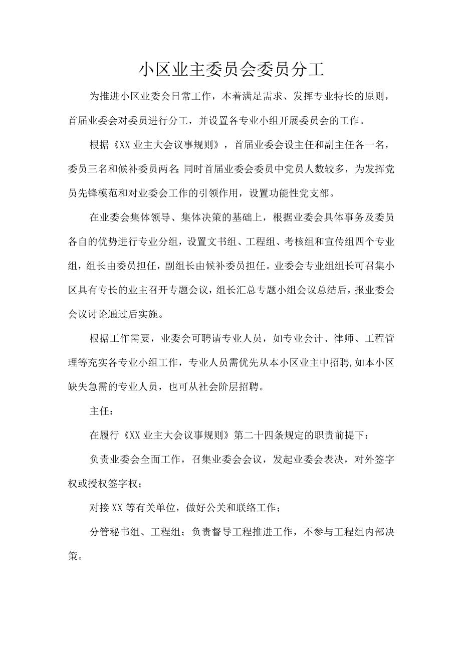 小区业主委员会委员分工.docx_第1页