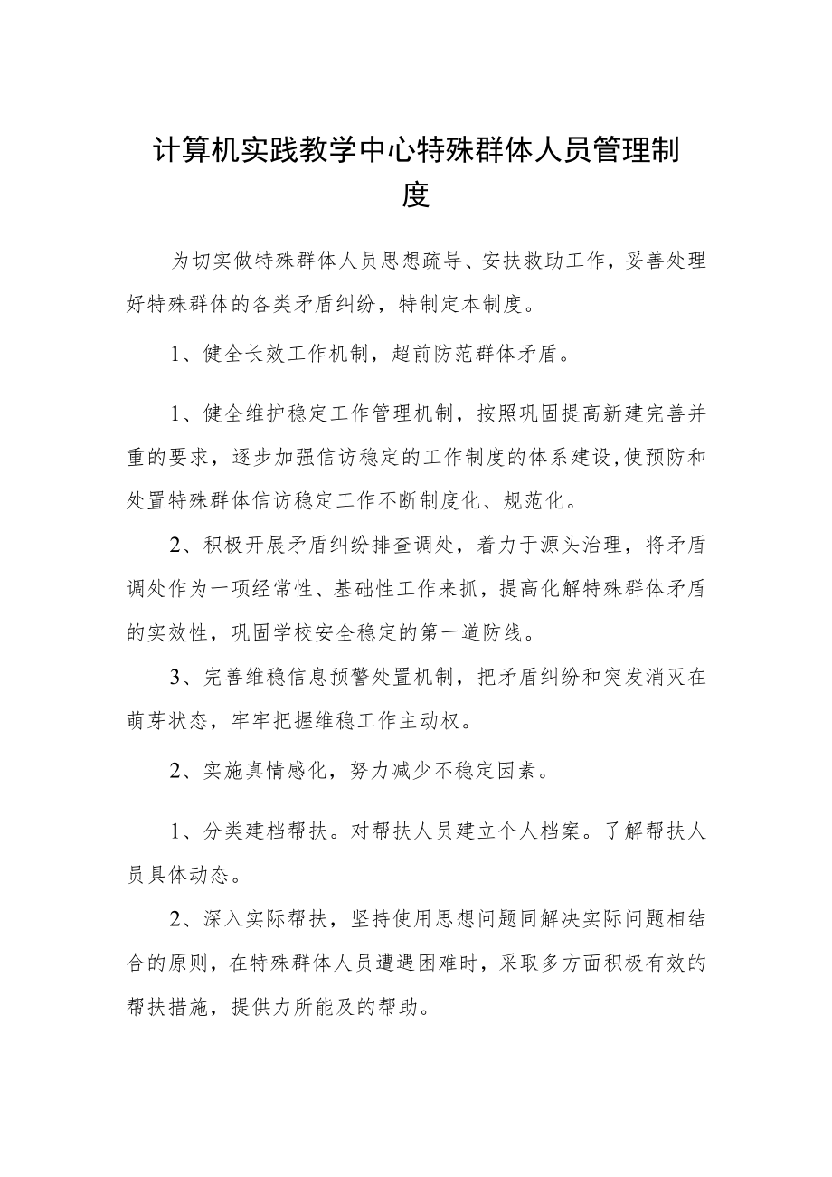 计算机实践教学中心特殊群体人员管理制度.docx_第1页