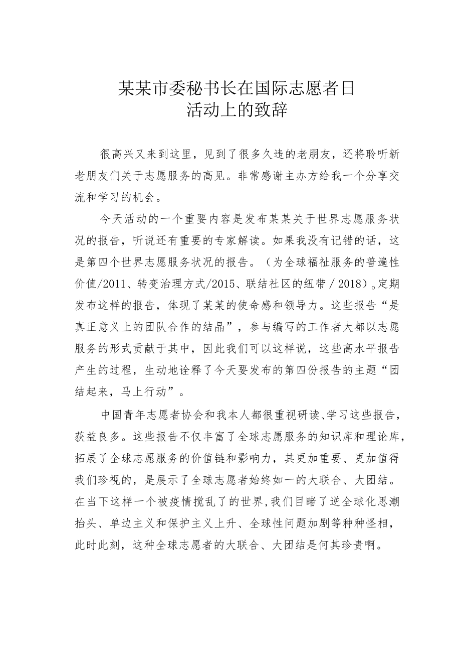 某某市委秘书长在国际志愿者日活动上的致辞.docx_第1页