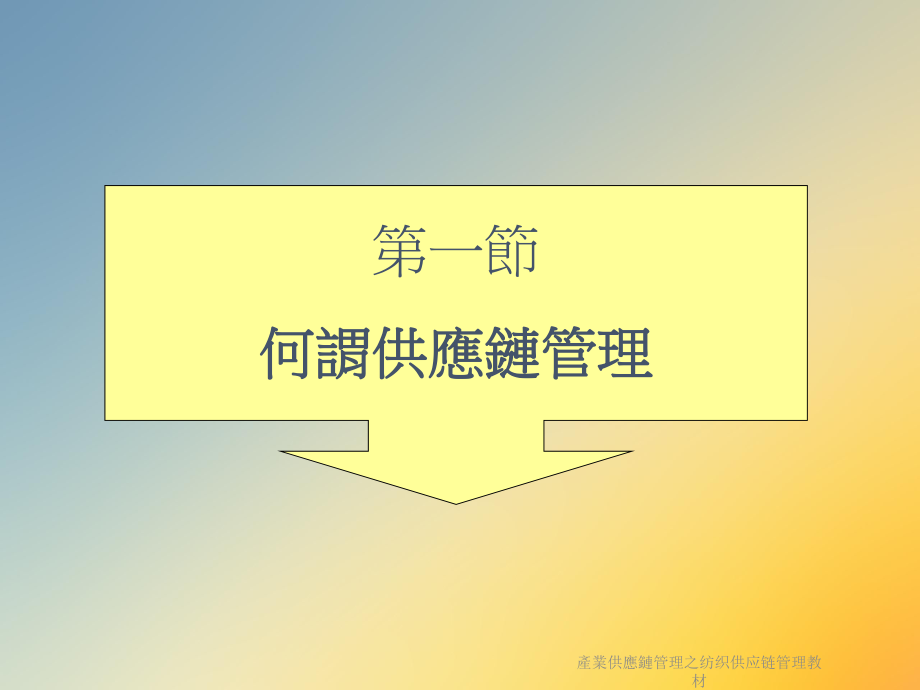 产业供应链管理之纺织供应链管理教材.ppt_第3页