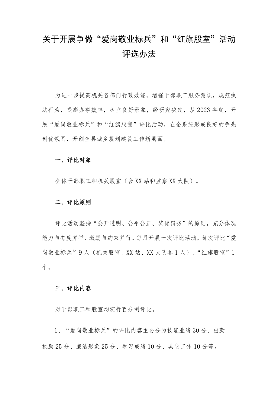 关于开展争做“爱岗敬业标兵”和“红旗股室”活动评选办法.docx_第1页