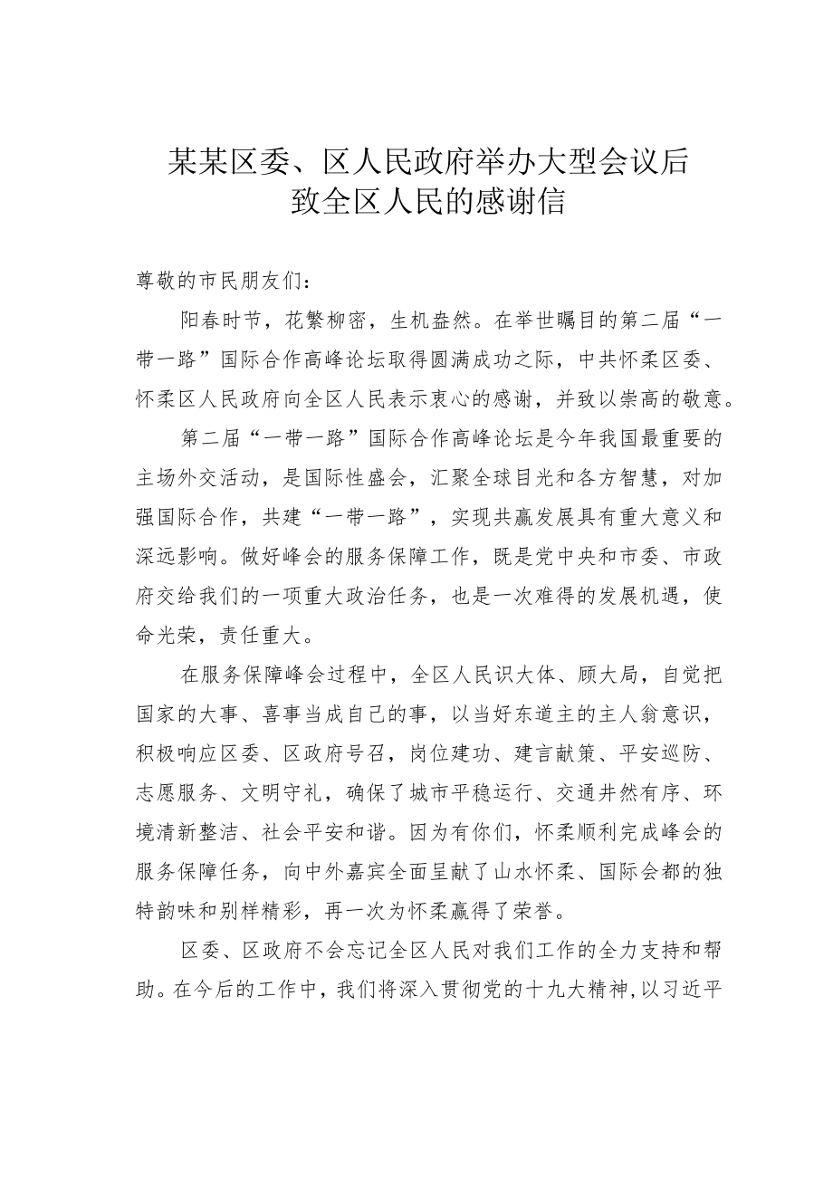 某某区委、区人民政府举办大型会议后致全区人民的感谢信.docx_第1页