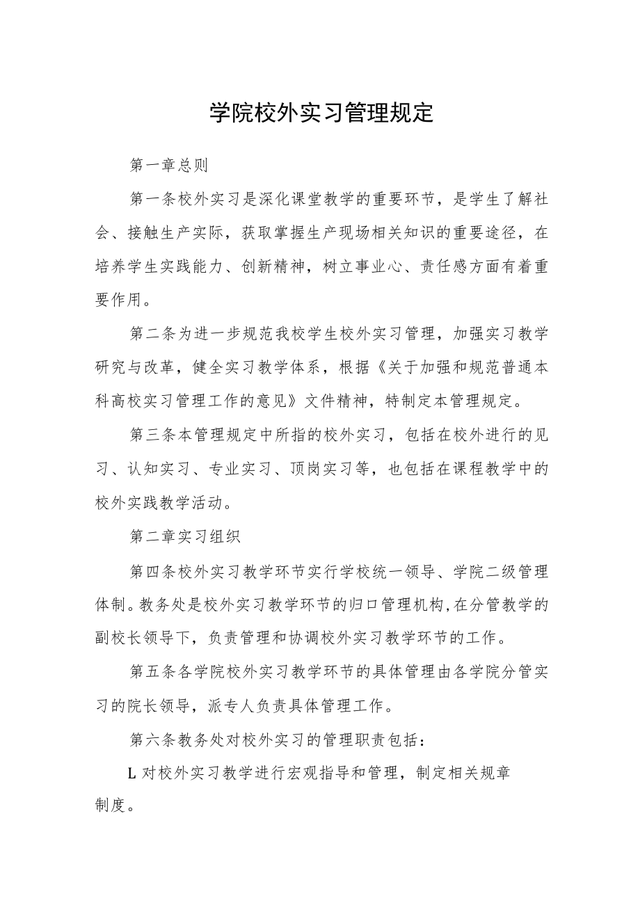 学院校外实习管理规定.docx_第1页