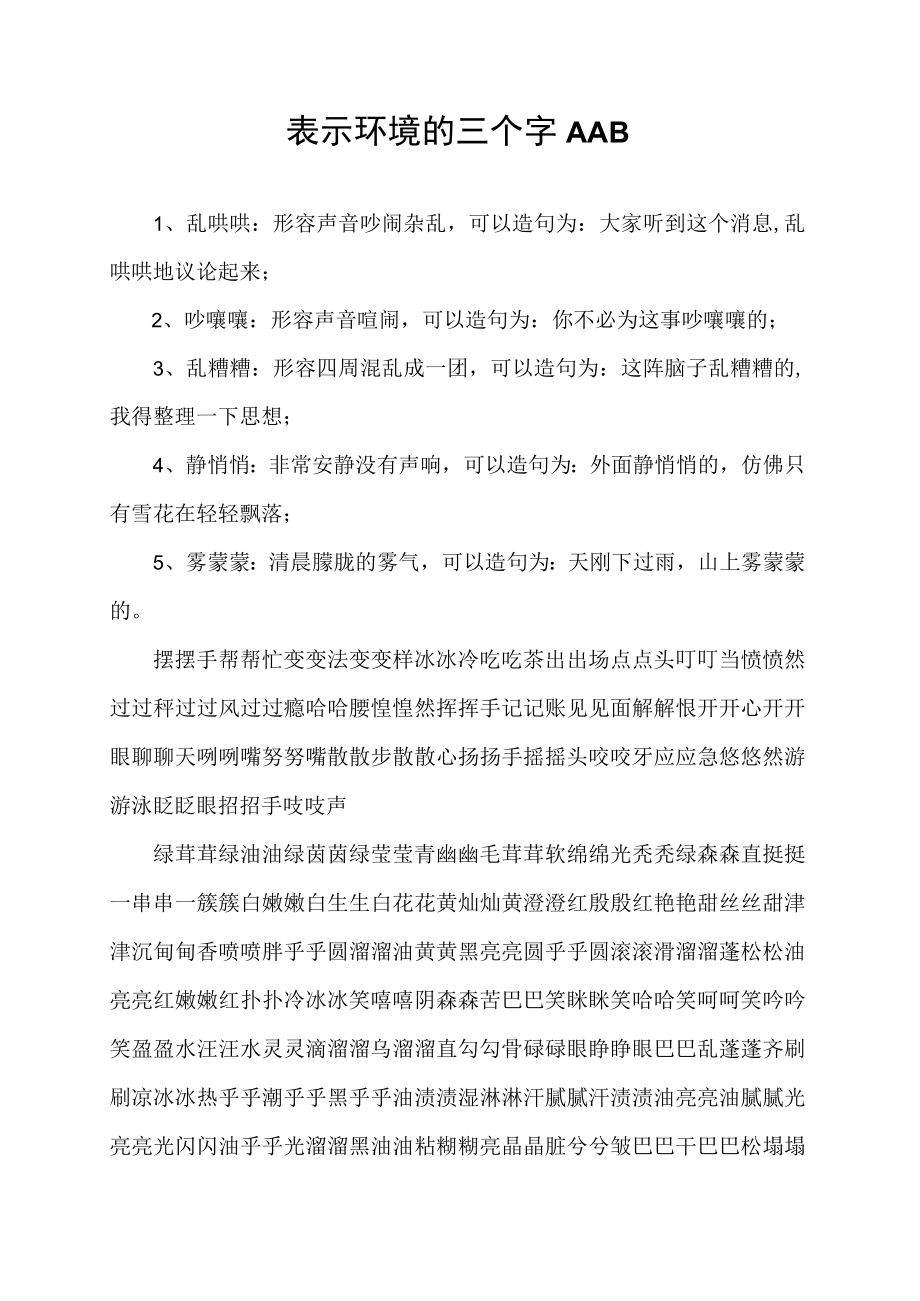 表示环境的三个字AAB.docx_第1页