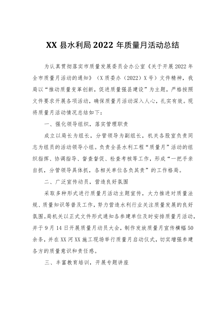 XX县水利局2022年质量月活动总结.docx_第1页