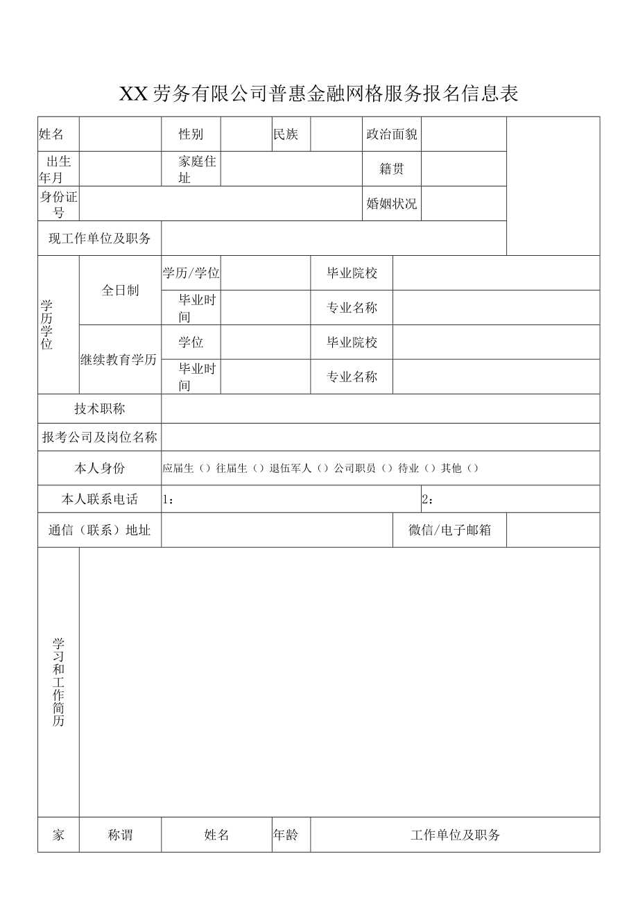 XX劳务有限公司普惠金融网格服务报名信息表.docx_第1页