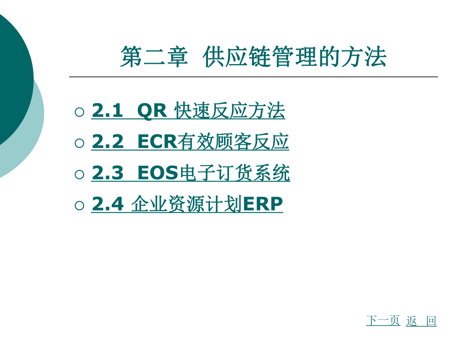 供应链管理第2章供应链管理的方法.ppt_第1页