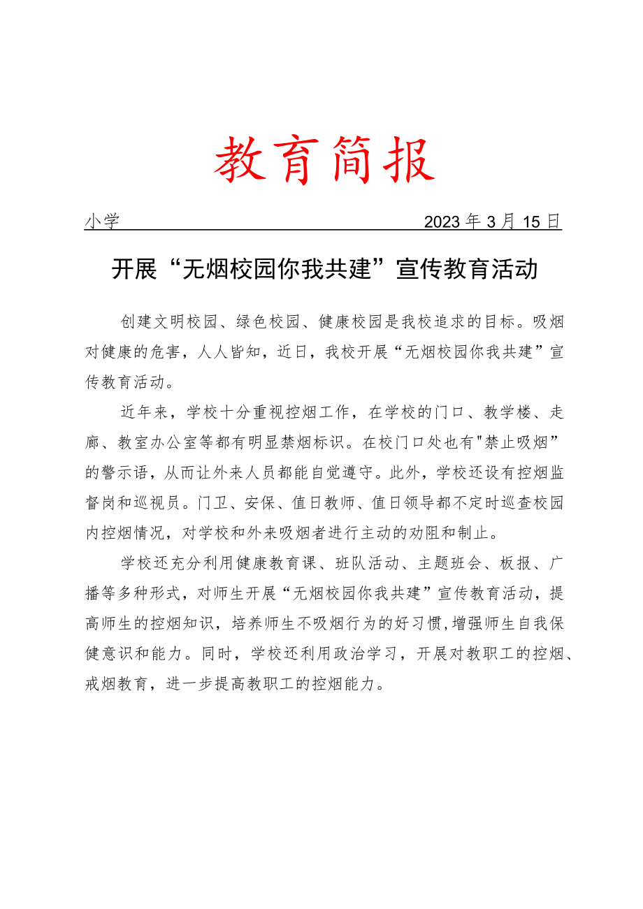 开展“无烟校园 你我共建”宣传教育活动简报.docx_第1页