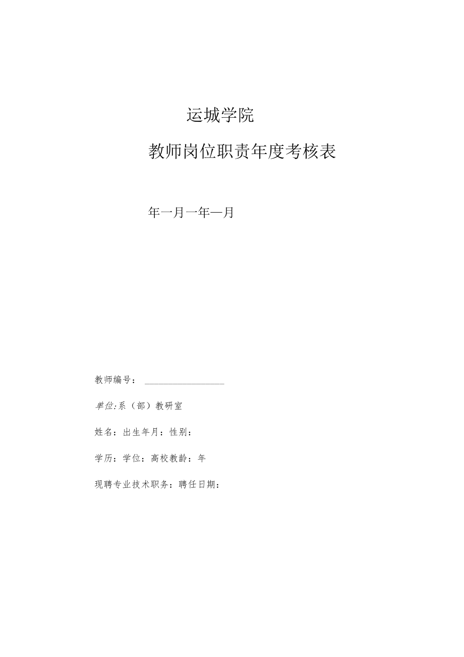 运城学院教师岗位职责年度考核表.docx_第1页