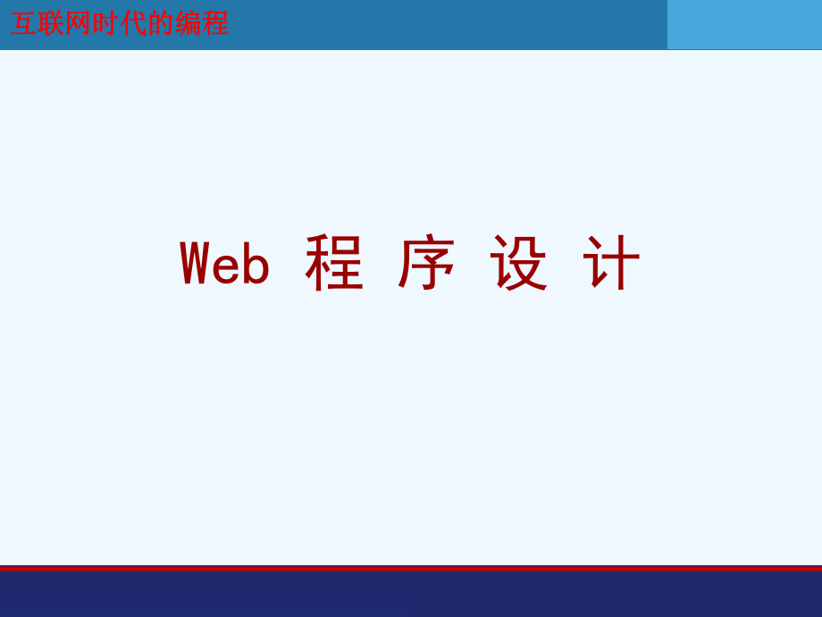 《Web程序设计(第二版).ppt_第1页