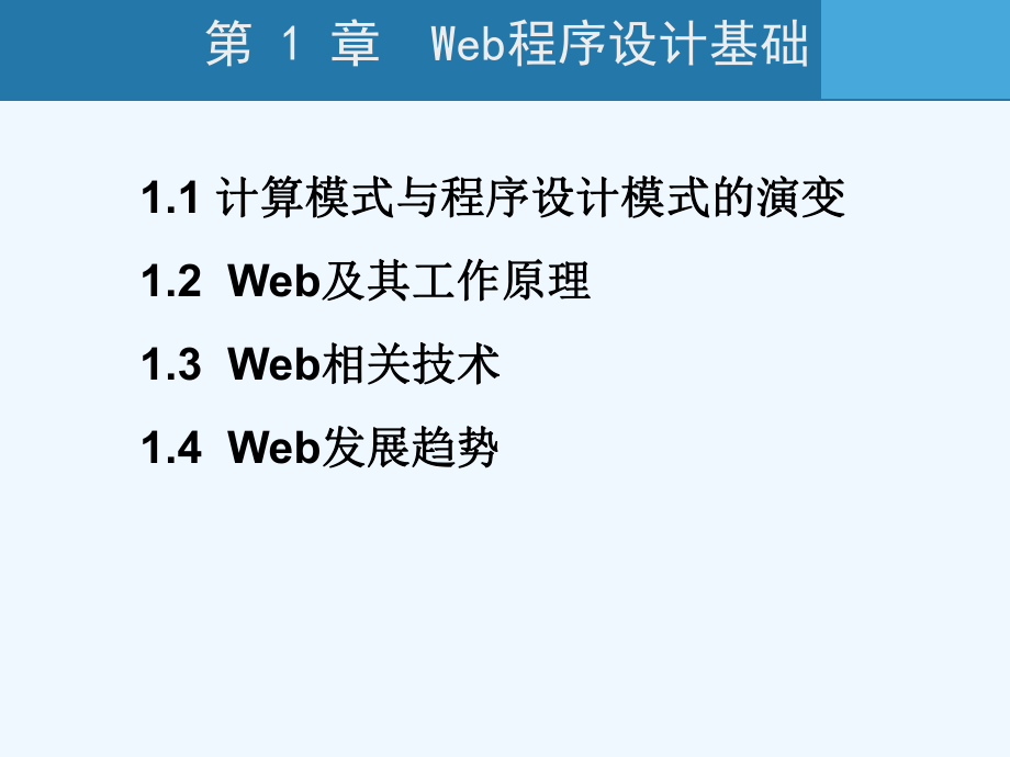 《Web程序设计(第二版).ppt_第3页