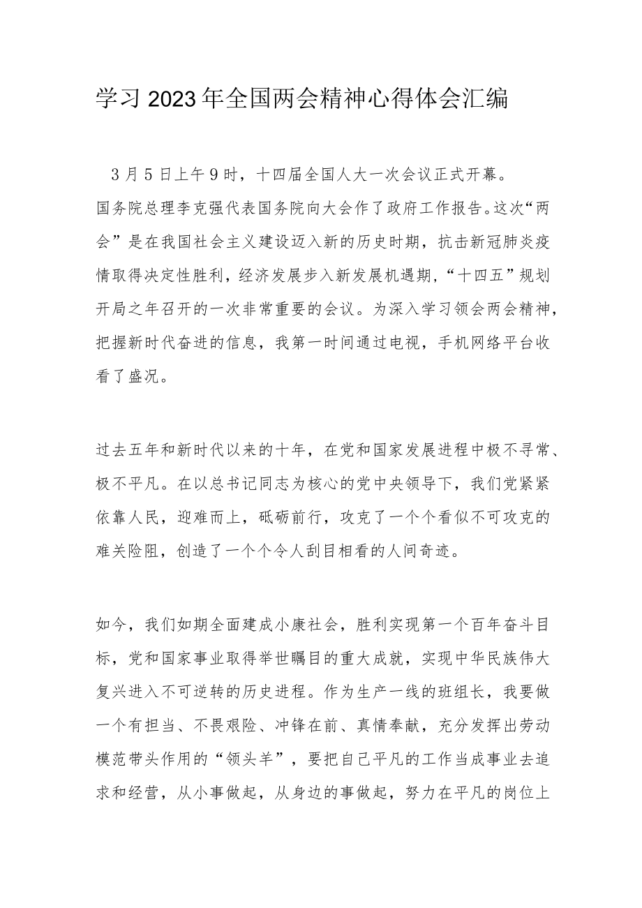 学习2023年全国两会精神心得体会汇编.docx_第1页