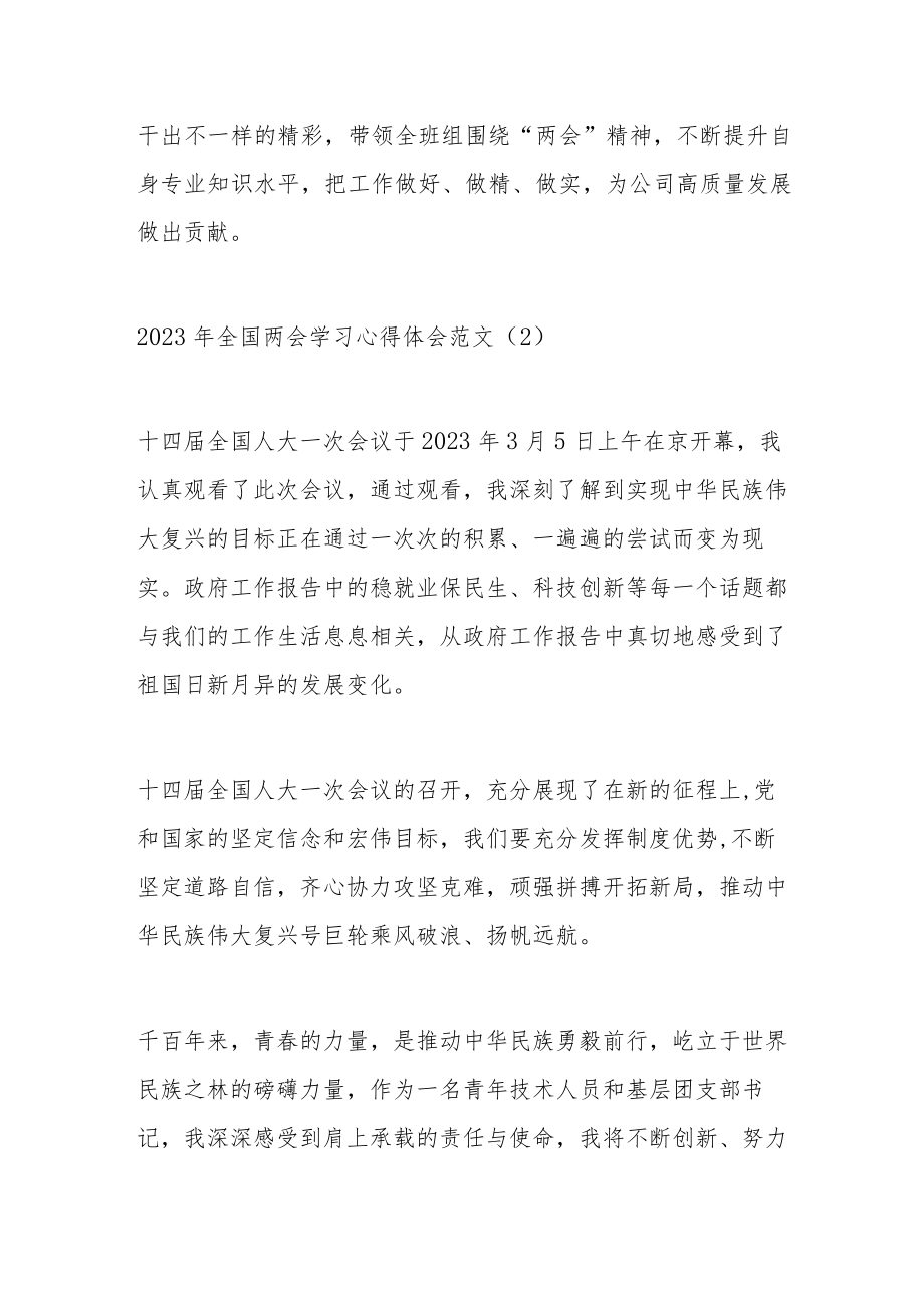 学习2023年全国两会精神心得体会汇编.docx_第2页