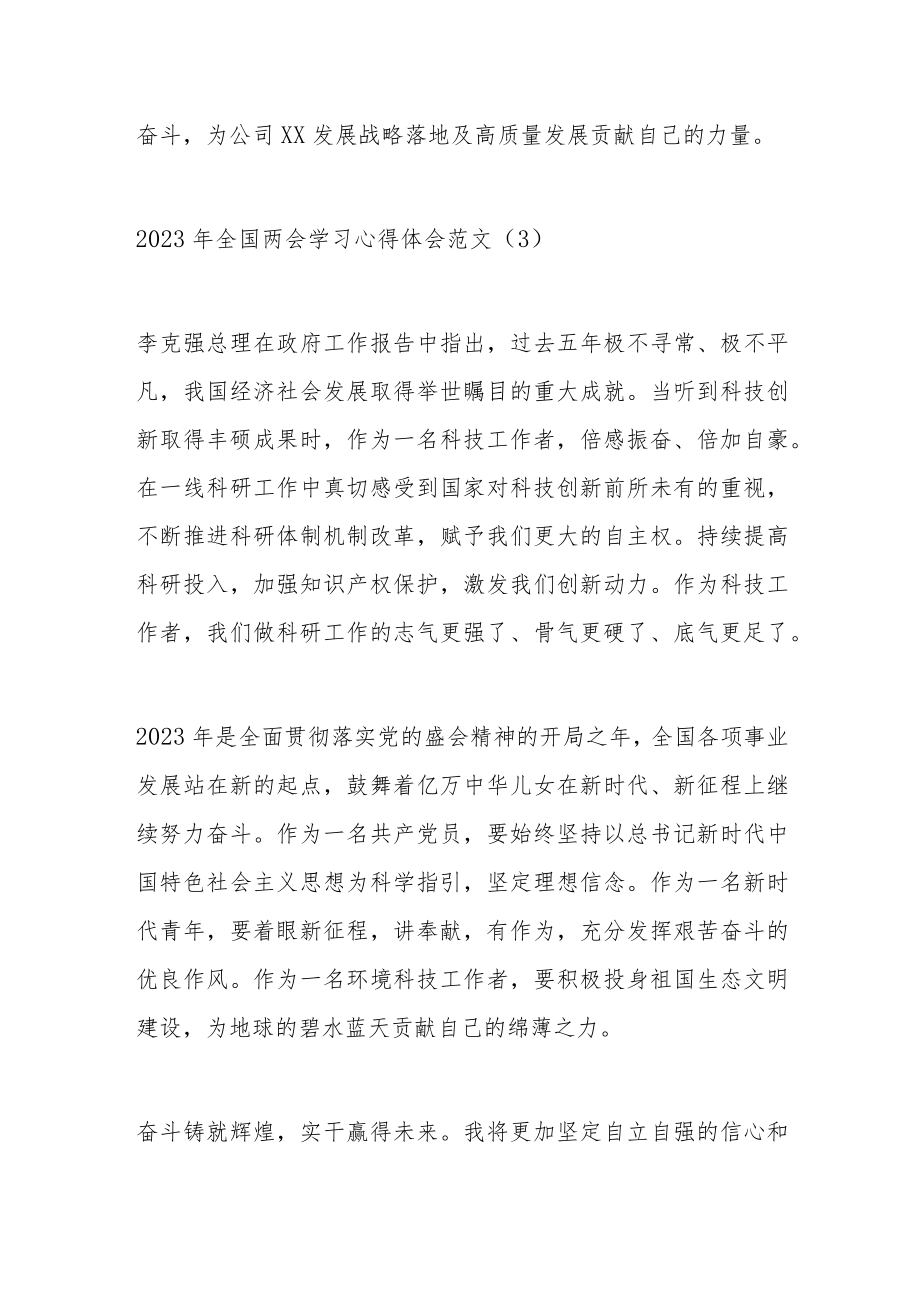 学习2023年全国两会精神心得体会汇编.docx_第3页