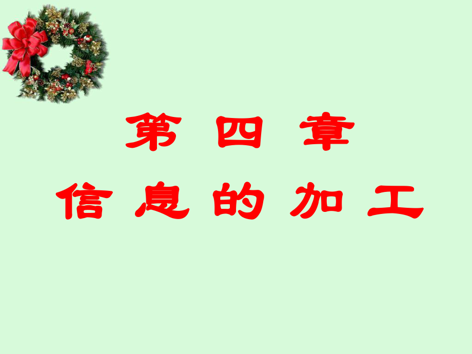 传播心理学4.ppt_第1页