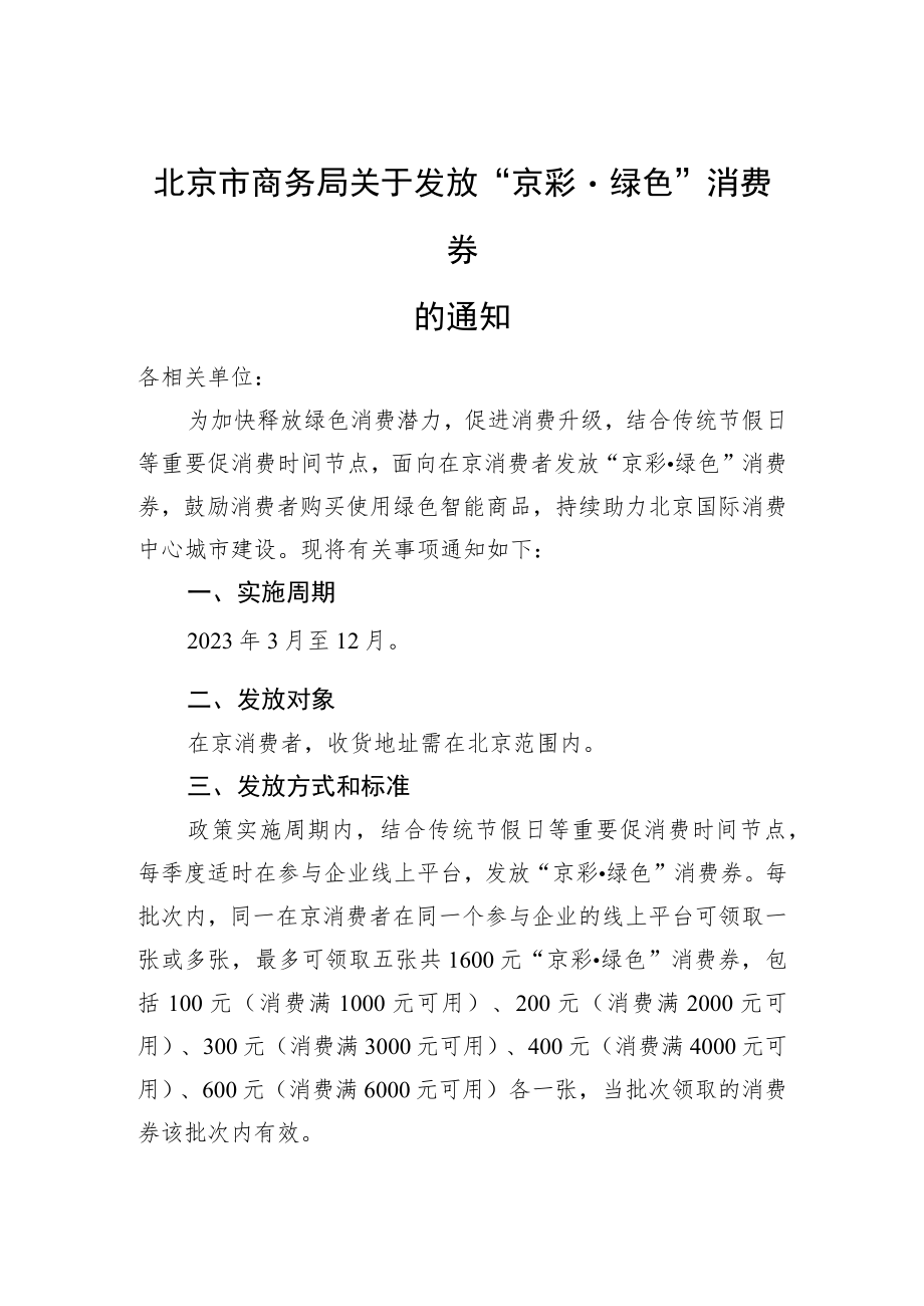 北京市商务局关于发放“京彩·绿色”消费券的通知.docx_第1页
