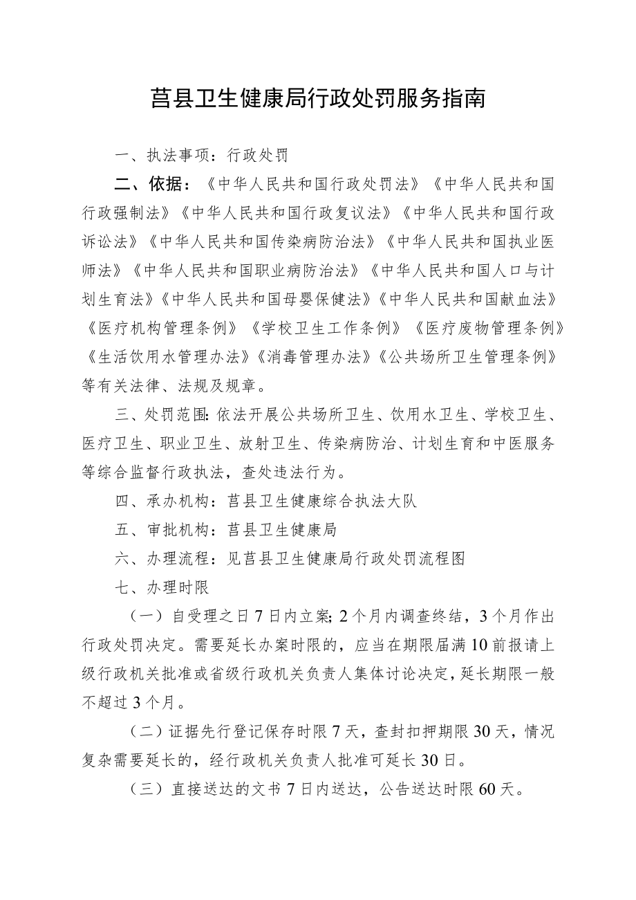 莒县卫生健康局行政处罚服务指南.docx_第1页