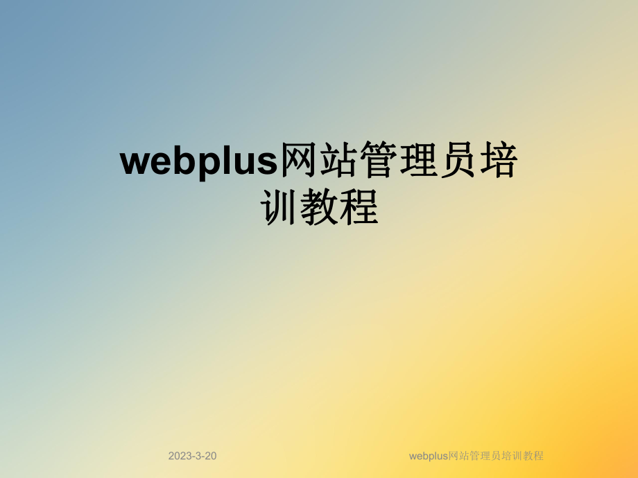 webplus网站管理员培训教程.ppt_第1页