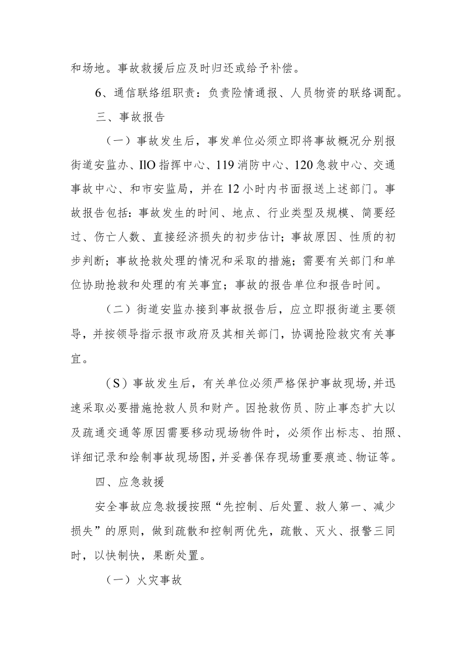 XX街道安全生产应急救援预案.docx_第3页