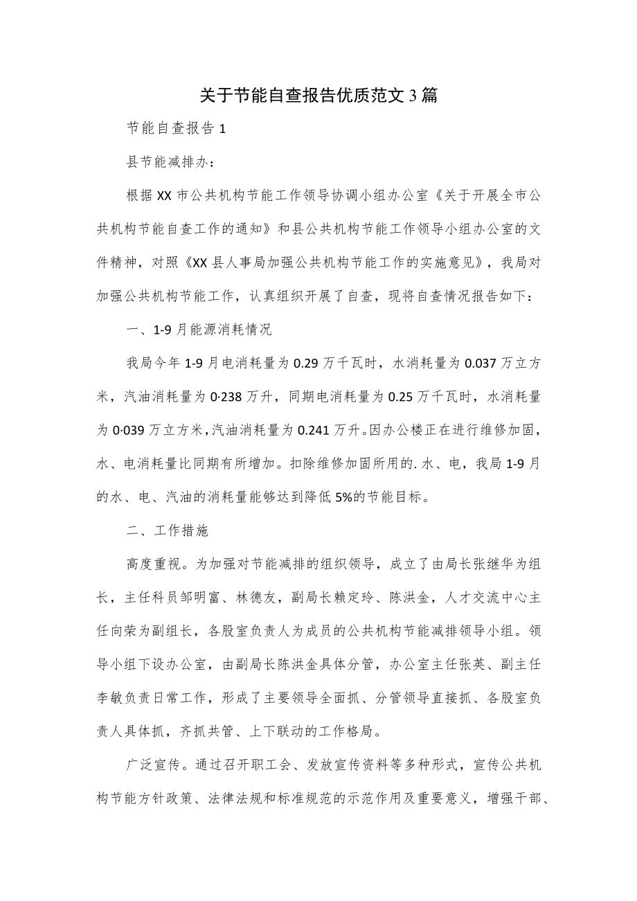 关于节能自查报告优质范文3篇.docx_第1页