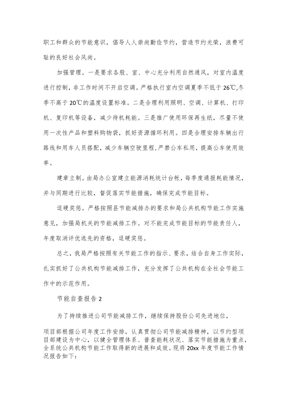 关于节能自查报告优质范文3篇.docx_第2页