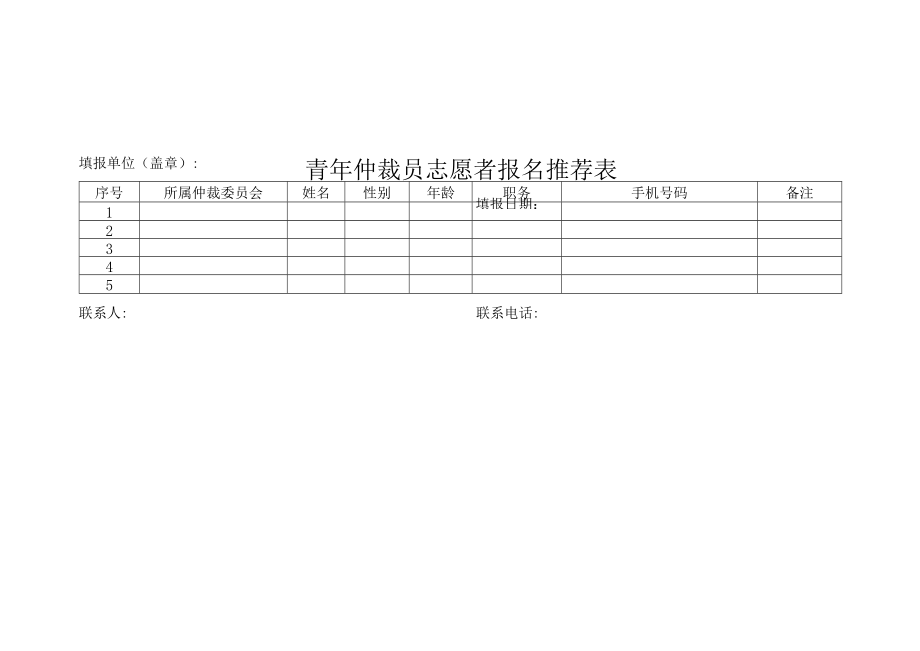 青年仲裁员志愿者报名推荐表.docx_第1页