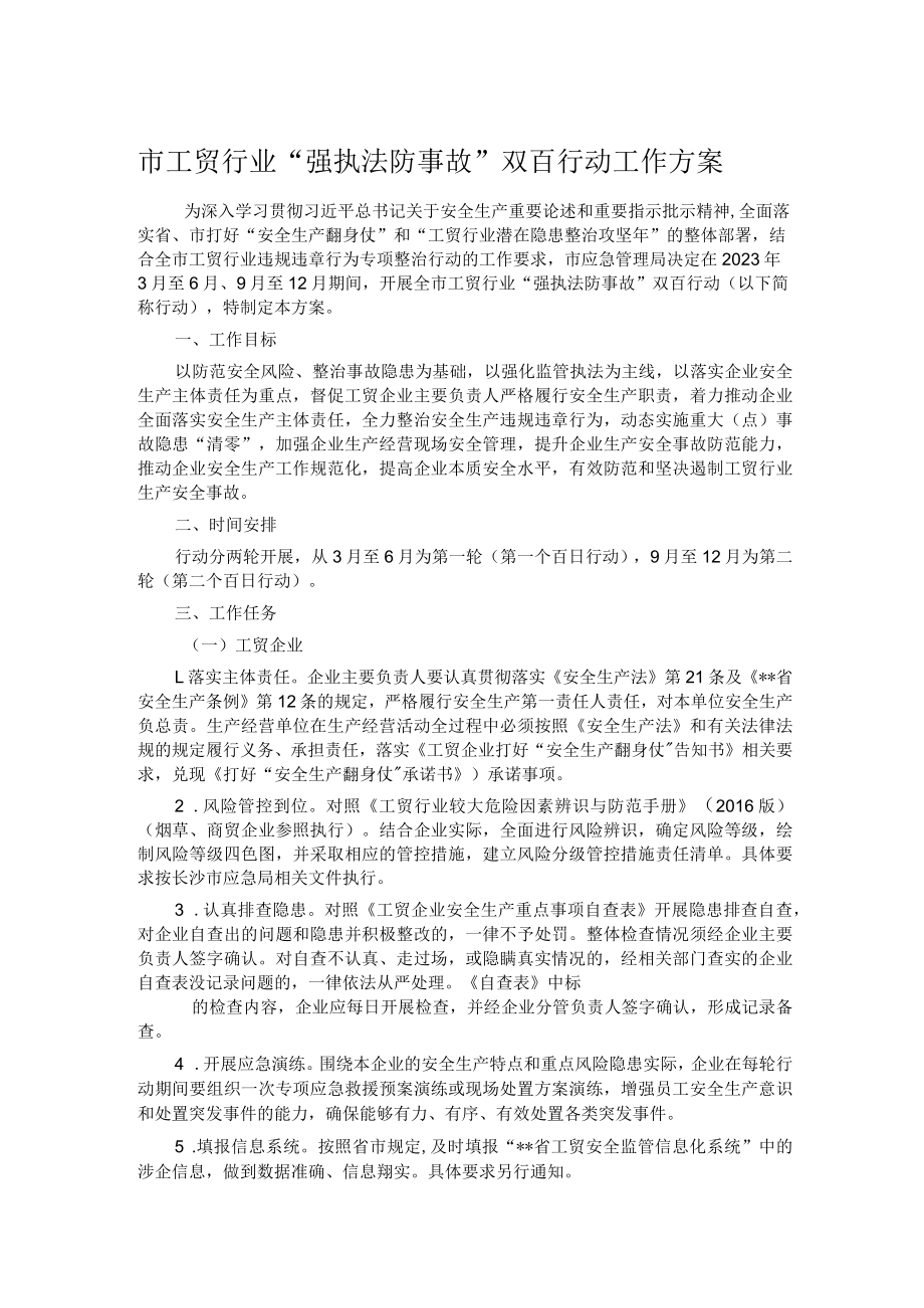 市工贸行业“强执法防事故”双百行动工作方案.docx_第1页