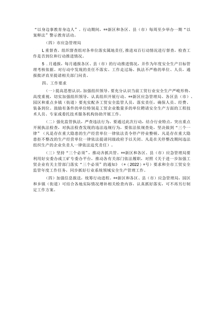 市工贸行业“强执法防事故”双百行动工作方案.docx_第3页