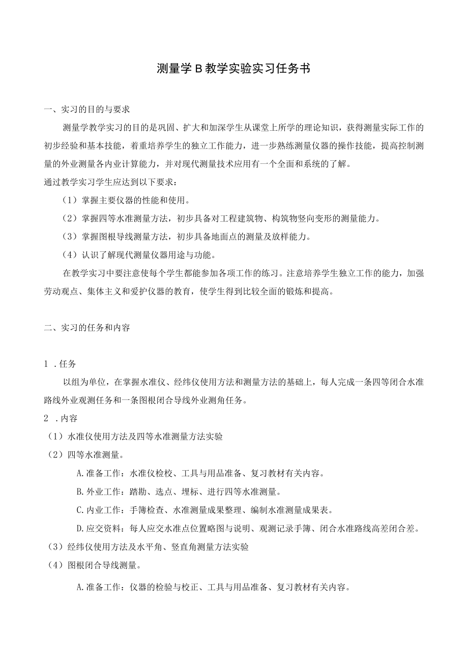 测量学B教学实验实习任务书.docx_第1页