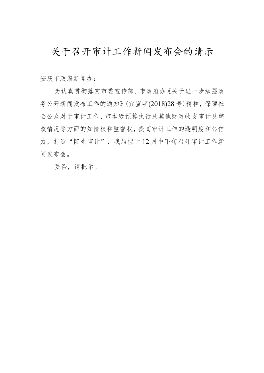 关于召开审计工作新闻发布会的请示.docx_第1页