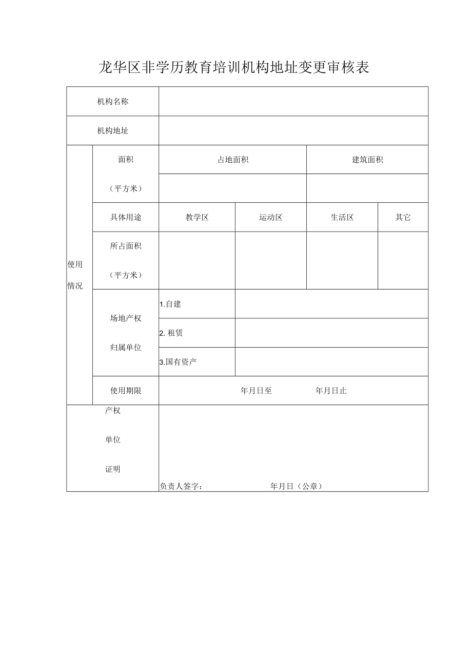 龙华区非学历教育培训机构地址变更审核表.docx_第1页